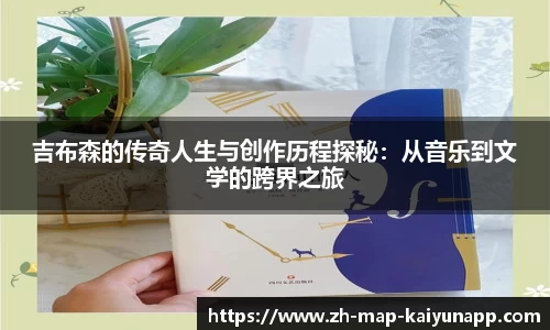 吉布森的传奇人生与创作历程探秘：从音乐到文学的跨界之旅