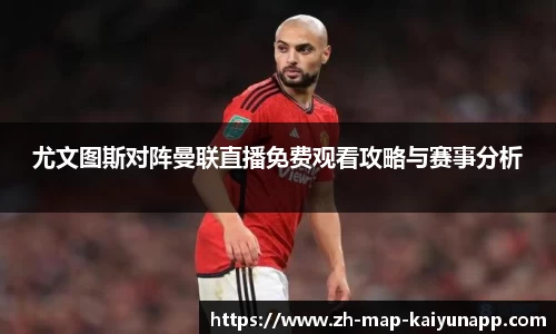 尤文图斯对阵曼联直播免费观看攻略与赛事分析