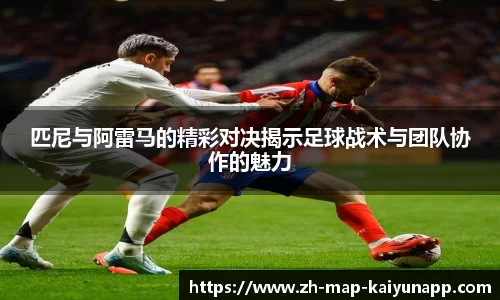 匹尼与阿雷马的精彩对决揭示足球战术与团队协作的魅力