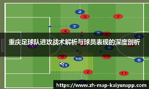 重庆足球队进攻战术解析与球员表现的深度剖析