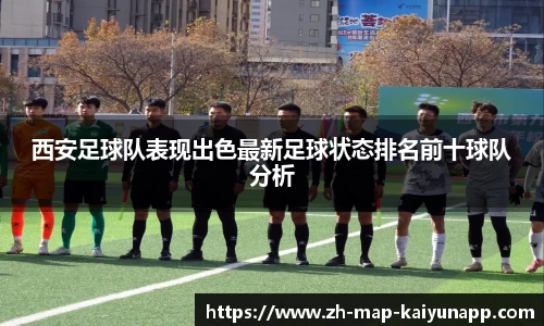西安足球队表现出色最新足球状态排名前十球队分析