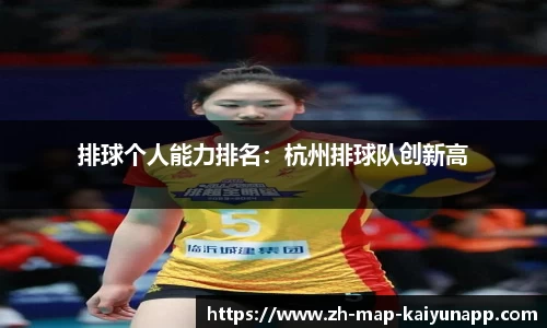 排球个人能力排名：杭州排球队创新高