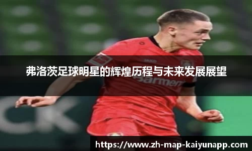 弗洛茨足球明星的辉煌历程与未来发展展望